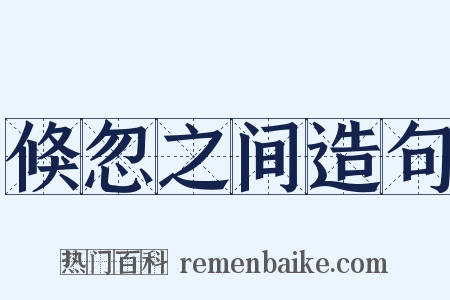 倏忽之间造句是什么意思的图片